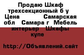 Продаю Шкаф трехсекционный б/у › Цена ­ 7 500 - Самарская обл., Самара г. Мебель, интерьер » Шкафы, купе   